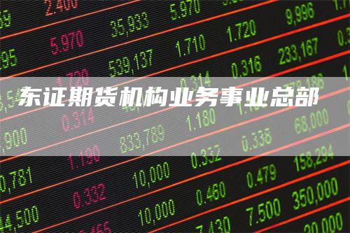 东证期货机构业务事业总部