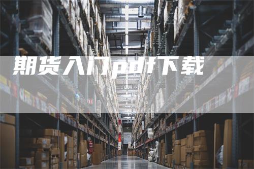 期货入门pdf下载