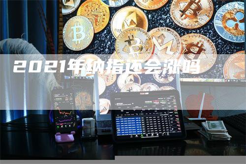 2021年纳指还会涨吗