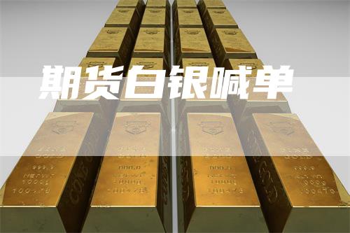 期货白银喊单