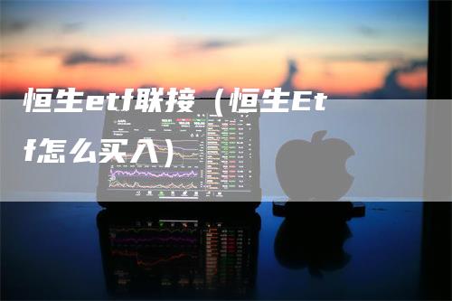 恒生etf联接（恒生Etf怎么买入）