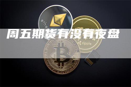 周五期货有没有夜盘