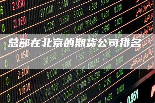 总部在北京的期货公司排名