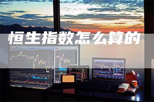 恒生指数怎么算的