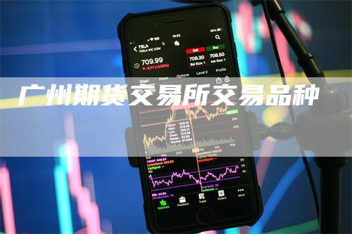 广州期货交易所交易品种