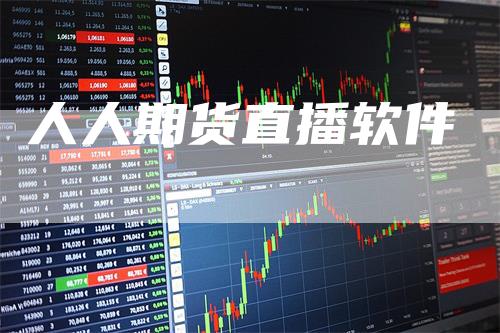 人人期货直播软件