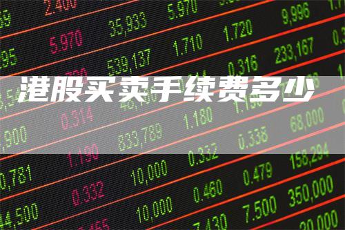 港股买卖手续费多少