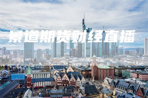 景道期货财经直播