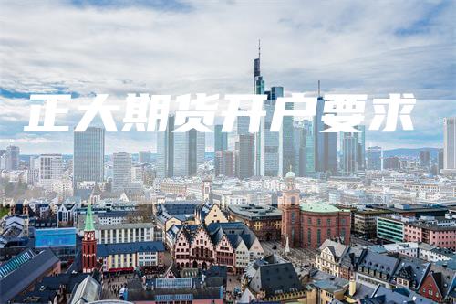 正大期货开户要求