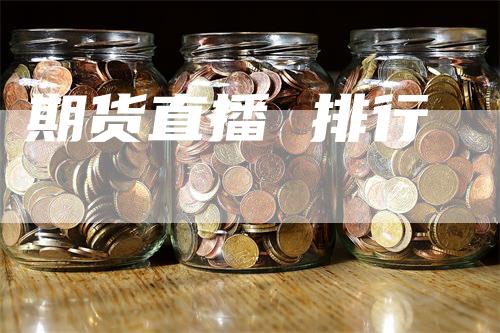 期货直播 排行