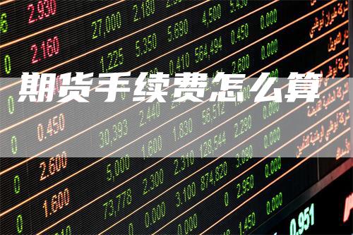 期货手续费怎么算