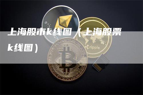 上海股市k线图（上海股票k线图）
