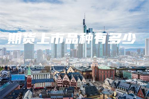 期货上市品种有多少