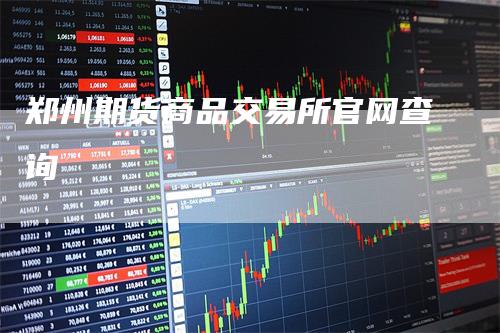 郑州期货商品交易所官网查询