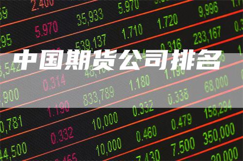 中国期货公司排名