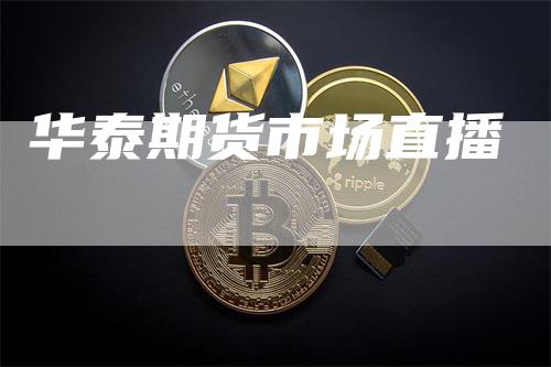 华泰期货市场直播