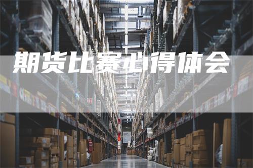 期货比赛心得体会