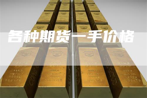 各种期货一手价格