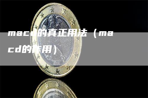 macd的真正用法（macd的作用）