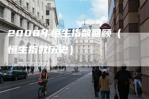 2008年恒生指数回顾（恒生指数历史）