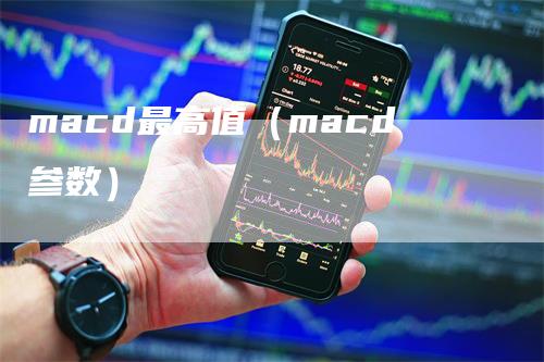 macd最高值（macd参数）