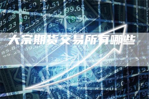 大宗期货交易所有哪些