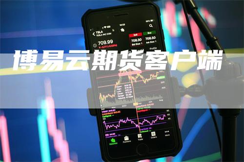 博易云期货客户端