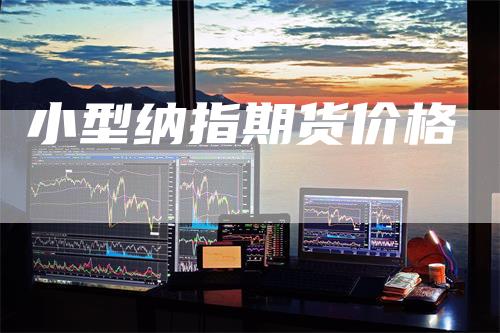 小型纳指期货价格