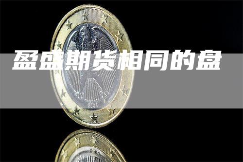 盈盛期货相同的盘