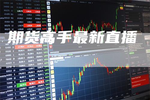 期货高手最新直播