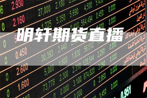明轩期货直播