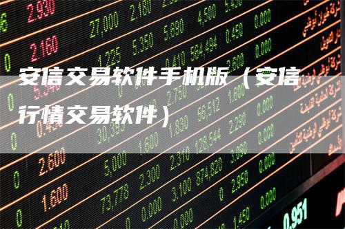 安信交易软件手机版（安信行情交易软件）