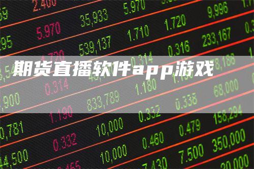 期货直播软件app游戏