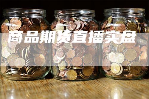 商品期货直播实盘