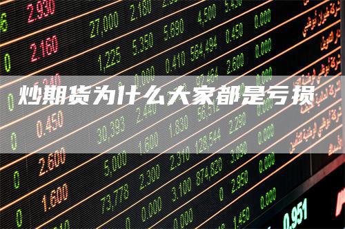 炒期货为什么大家都是亏损