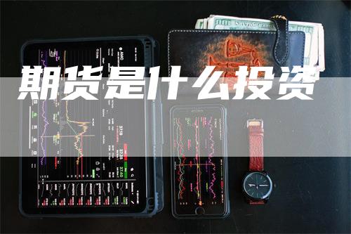 期货是什么投资