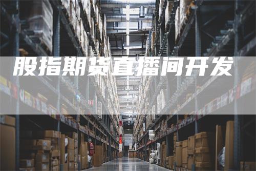 股指期货直播间开发