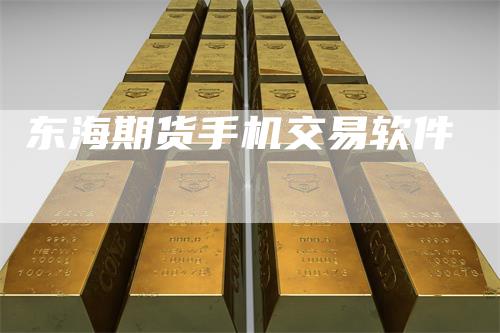 东海期货手机交易软件