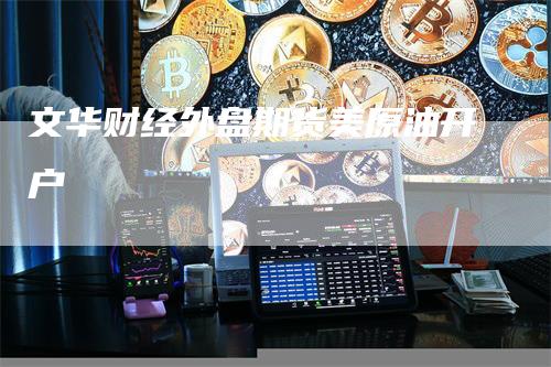 文华财经外盘期货美原油开户