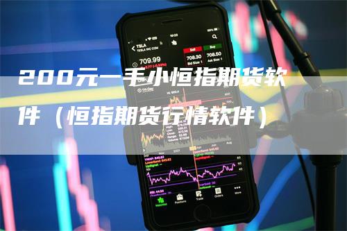 200元一手小恒指期货软件（恒指期货行情软件）