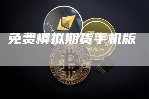 免费模拟期货手机版