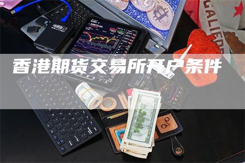 香港期货交易所开户条件