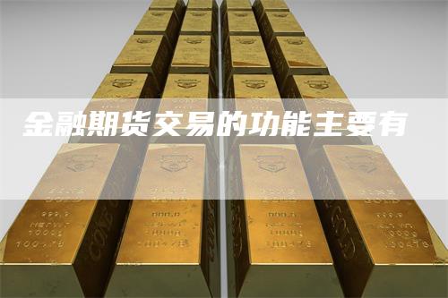 金融期货交易的功能主要有