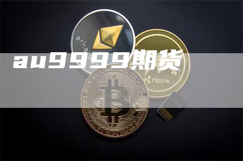 au9999期货