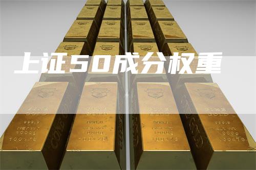 上证50成分权重