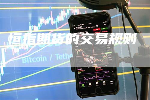 恒指期货的交易规则