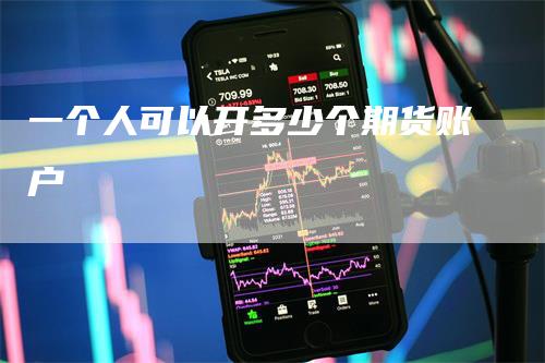 一个人可以开多少个期货账户