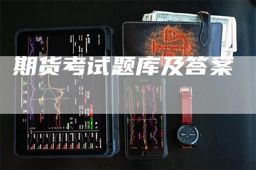 期货考试题库及答案