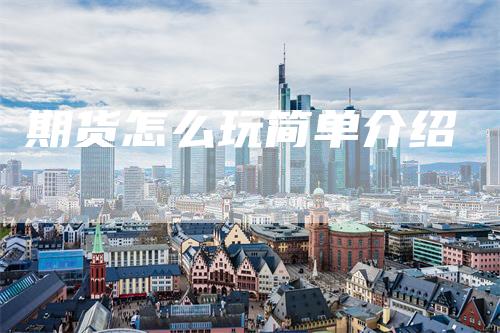 期货怎么玩简单介绍