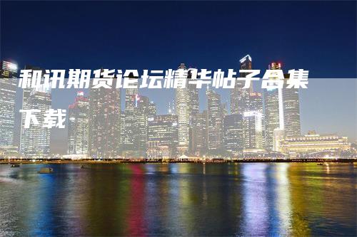 和讯期货论坛精华帖子合集下载